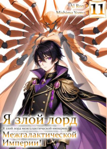 ya zloy lord mezhgalakticheskoy imperii 11 1765838827