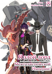 ya zloy lord mezhgalakticheskoy imperii 8 1767063053
