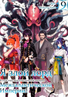ya zloy lord mezhgalakticheskoy imperii 9 1766622863