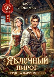 yablochnyy pirog gertsoga darremskogo 1765676868