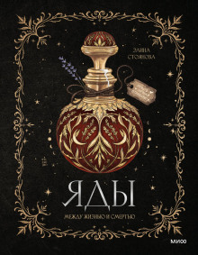 yady mezhdu zhiznyu i smertyu 1766055406