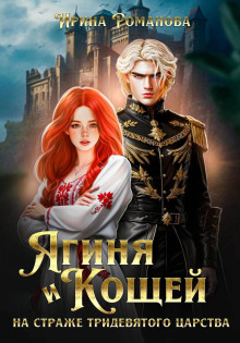 yaginya i koschey. na strazhe tridevyatogo tsarstva 1766570341