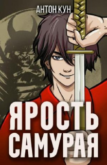 yarost samuraya 1766971885