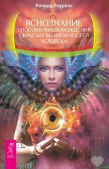 yasnoznanie. sposoby vysvobozhdeniya skrytyh vozmozhnostey cheloveka 1765928496