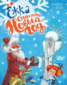 yozhka spasaet novyy god 1766113101