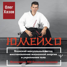 yumeyho. yaponskiy manualnyy metod vosstanovleniya zhiznennoy energii i ukrepleniya tela. osvaivaem 100 bazovyh priemov 1765846088