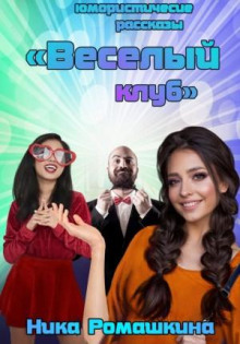 yumoristicheskie rasskazy. veselyy klub 1767166031