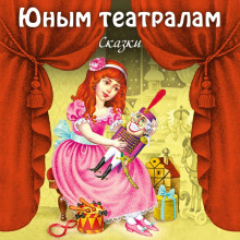 yunym teatralam. skazki 1766013337