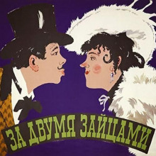 za dvumya zaytsami 1765599460
