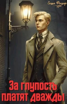 za glupost platyat dvazhdy 1765959064