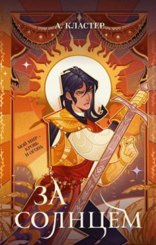 za solntsem 1765939324