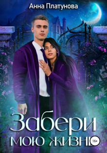 zaberi moyu zhizn 1766476330