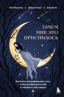 zachem mne eto prisnilos. nauchites rasshifrovyvat sny chtoby razobratsya v sebe i sledovat zovu serdtsa 1767165947