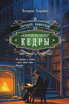 zagadka pomestya livanskie kedry 1765847680