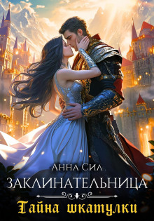 zaklinatelnitsa. tayna shkatulki 1767165816