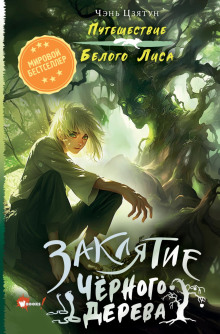 zaklyatie chyornogo dereva 1765610154