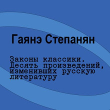 zakony klassiki. desyat proizvedeniy izmenivshih russkuyu literaturu 1765448163