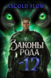 zakony roda. tom 12 1766449352