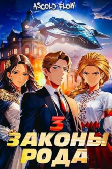 zakony roda. tom 3 1766211210