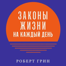 zakony zhizni na kazhdyy den 1766587098