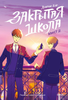 zakrytaya shkola. kvest 2 1767144609