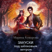 Закуски под шёлковым ветром