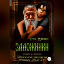 zalozhniki 1765878058