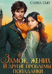 zamok zhenih i drugie problemy popadanki 1765966424