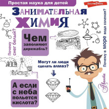 zanimatelnaya himiya 1766727238