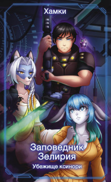 zapovednik zeliriya. ubezhische ksinori 1766384509