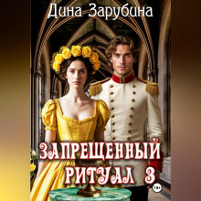 zapreschennyy ritual 3 1766311948