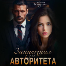 zapretnaya dlya avtoriteta 1766193068