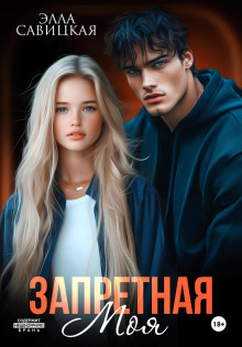 zapretnaya. moya 1767162542