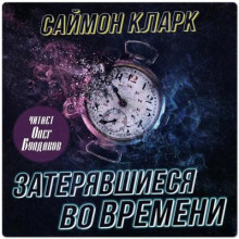 zateryavshiesya vo vremeni 1767097554