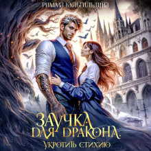 Заучка для дракона. Укротить стихию