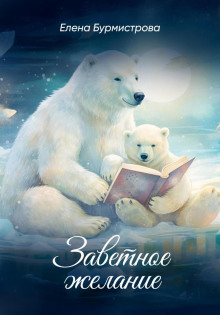 zavetnoe zhelanie 1766784754