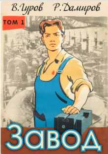 zavod nazad v sssr. kniga 1 1766977268