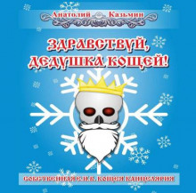 zdravstvuy dedushka koschey 1766727070