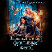 zdravstvuyte ya vasha fiktivnaya zhena 1767137293