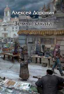 zemlya zakata 1766209330