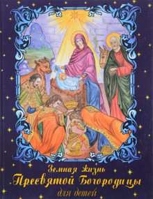 zemnaya zhizn presvyatoy bogoroditsy dlya detey 1765426981