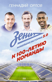 zenit. noveyshaya istoriya 3.0 1766612324