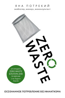 zero waste osoznannoe potreblenie bez fanatizma 1765883481