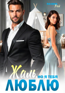 zhal no ya tebya lyublyu 1767166883