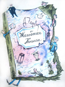 zhalobnaya kniga 1766872965