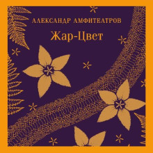 zhar tsvet 1765821696