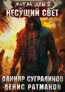 zhatva dush 2. nesuschiy svet 1766903198