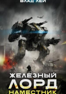 zheleznyy lord 2. namestnik 1767175485