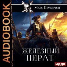 zheleznyy pirat 1765529122