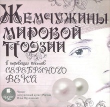 zhemchuzhiny mirovoy poezii v perevodah poetov serebryanogo veka 1766386284